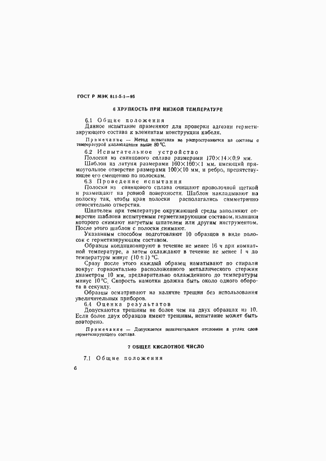 Страница 9 ГОСТ Р МЭК 811-5-1-95