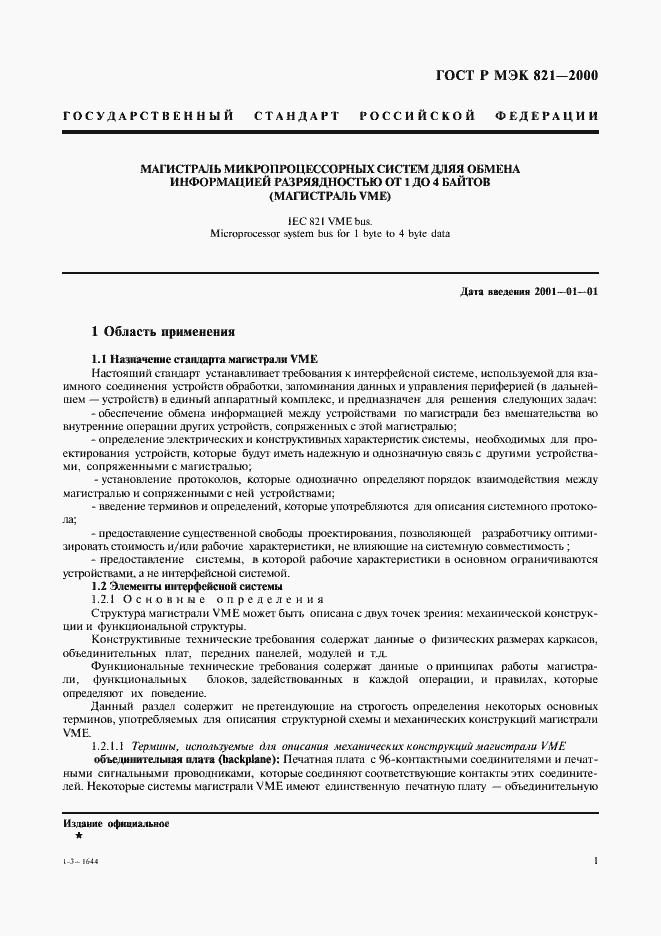 Страница 11 ГОСТ Р МЭК 821-2000