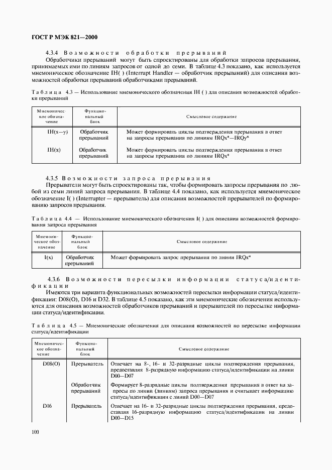 Страница 110 ГОСТ Р МЭК 821-2000