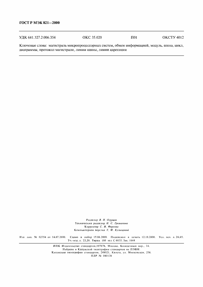 Страница 214 ГОСТ Р МЭК 821-2000