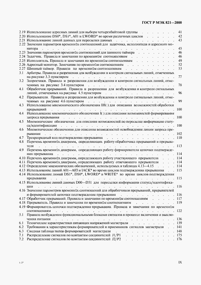Страница 9 ГОСТ Р МЭК 821-2000