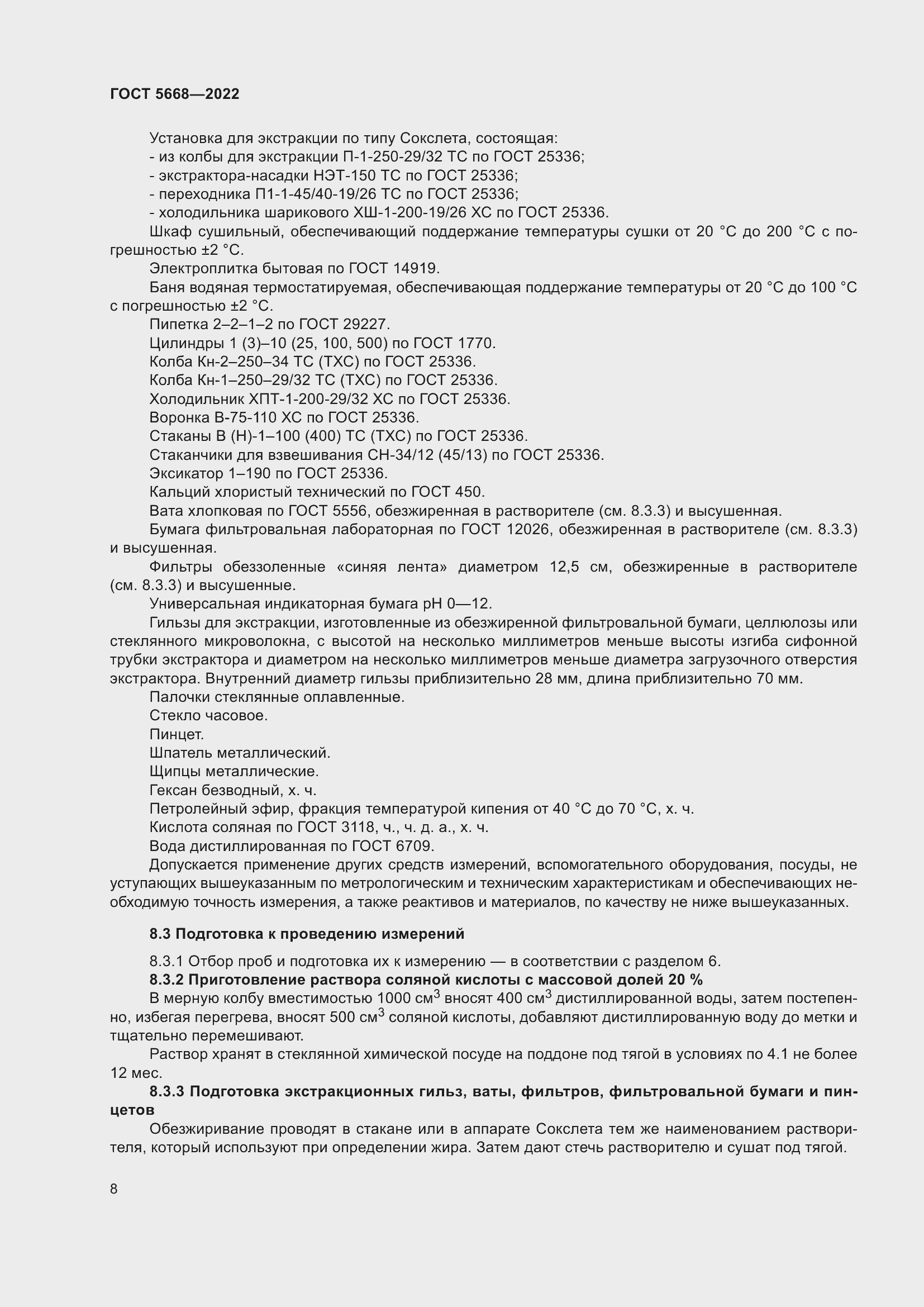 Страница 12 ГОСТ 5668-2022