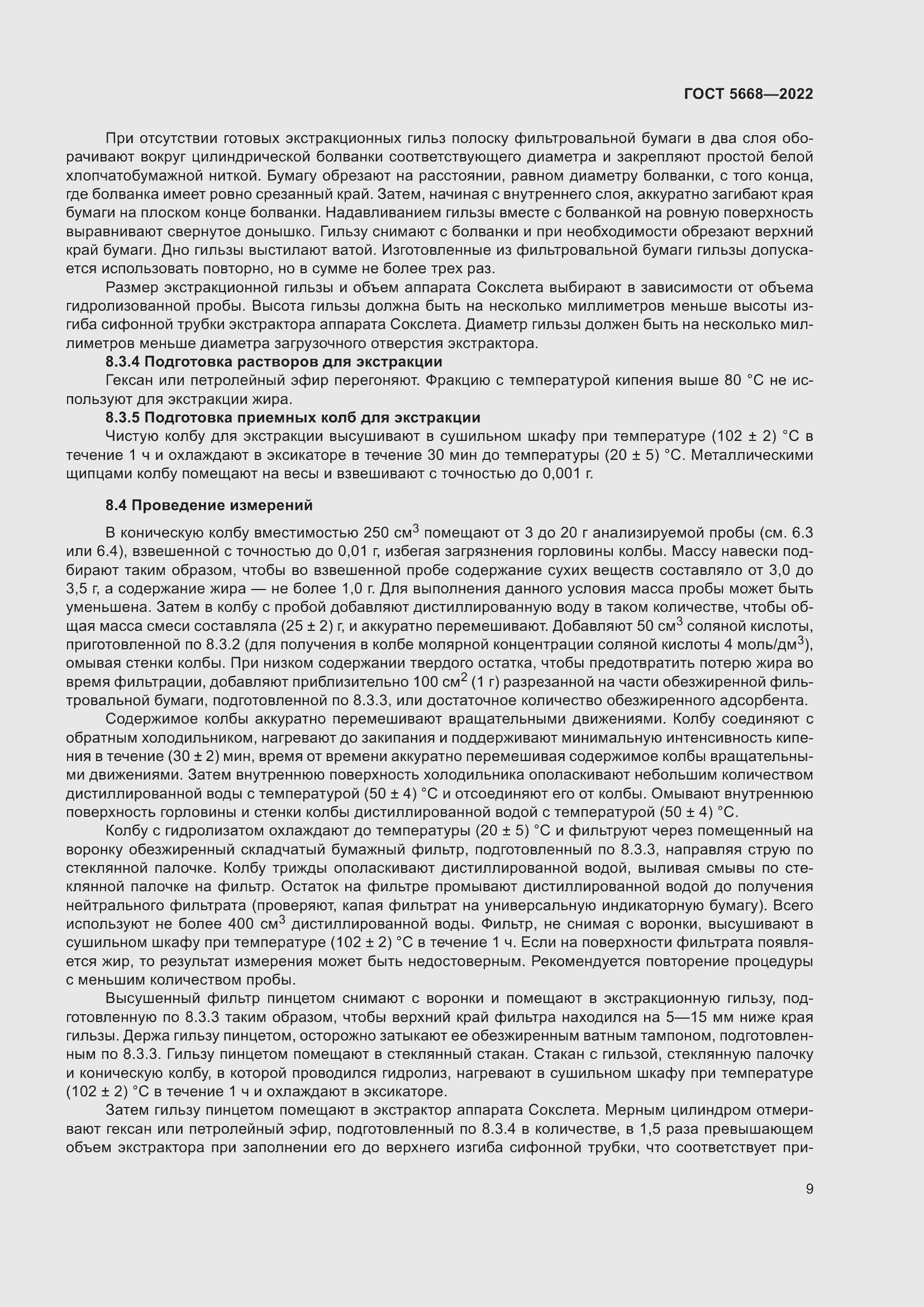 Страница 13 ГОСТ 5668-2022