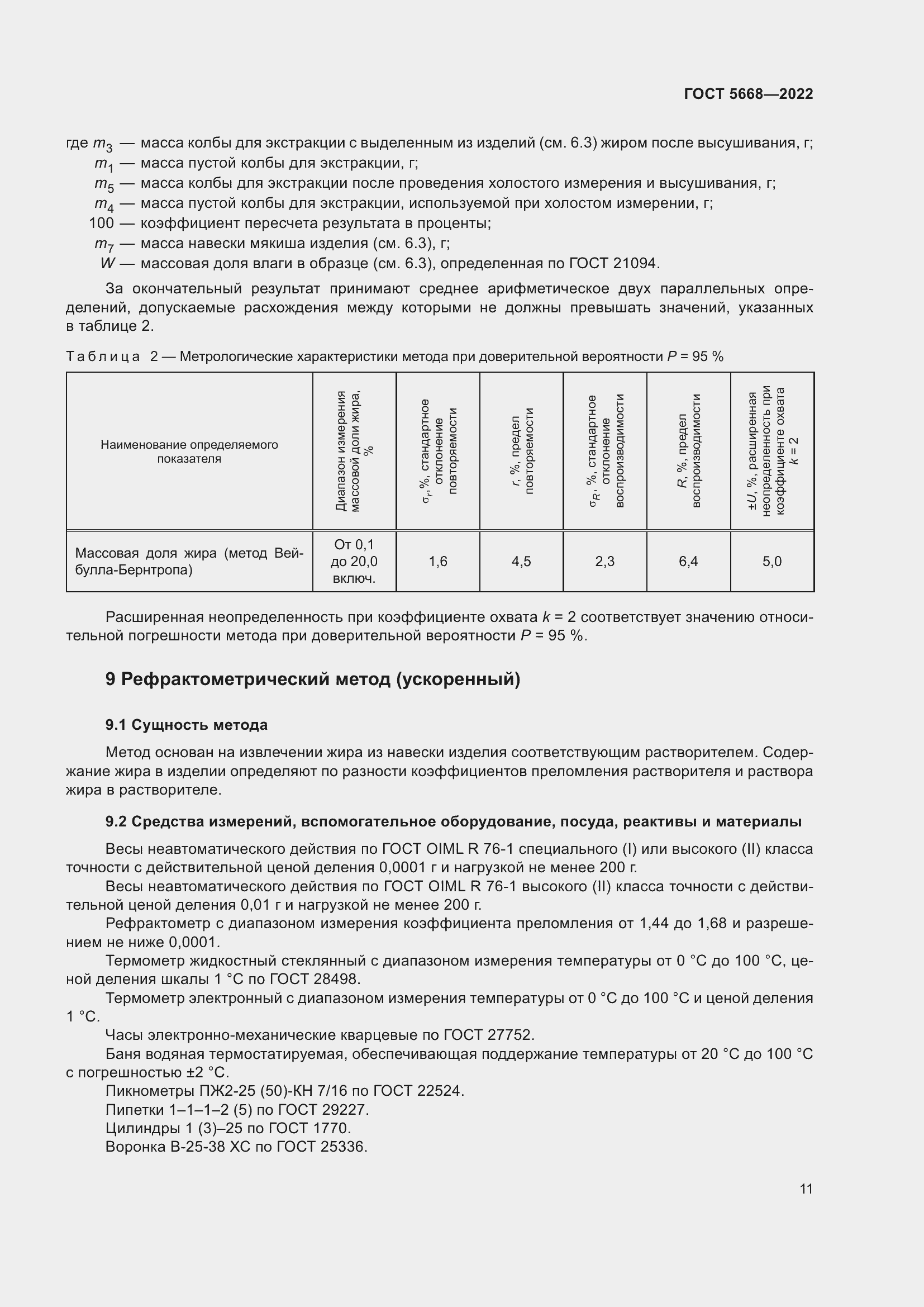 Страница 15 ГОСТ 5668-2022