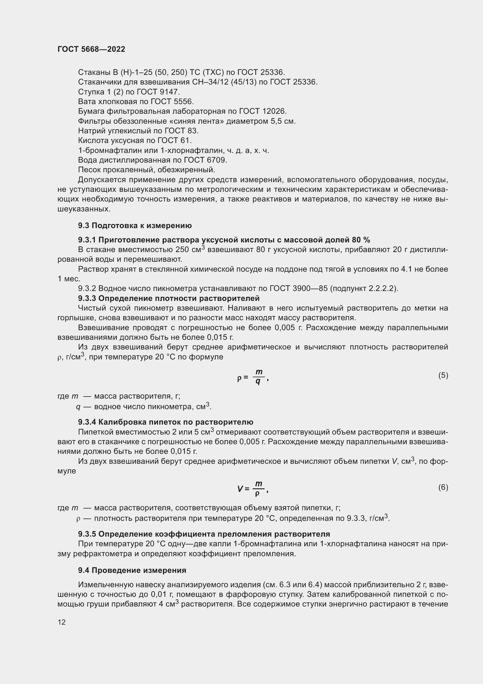 Страница 16 ГОСТ 5668-2022