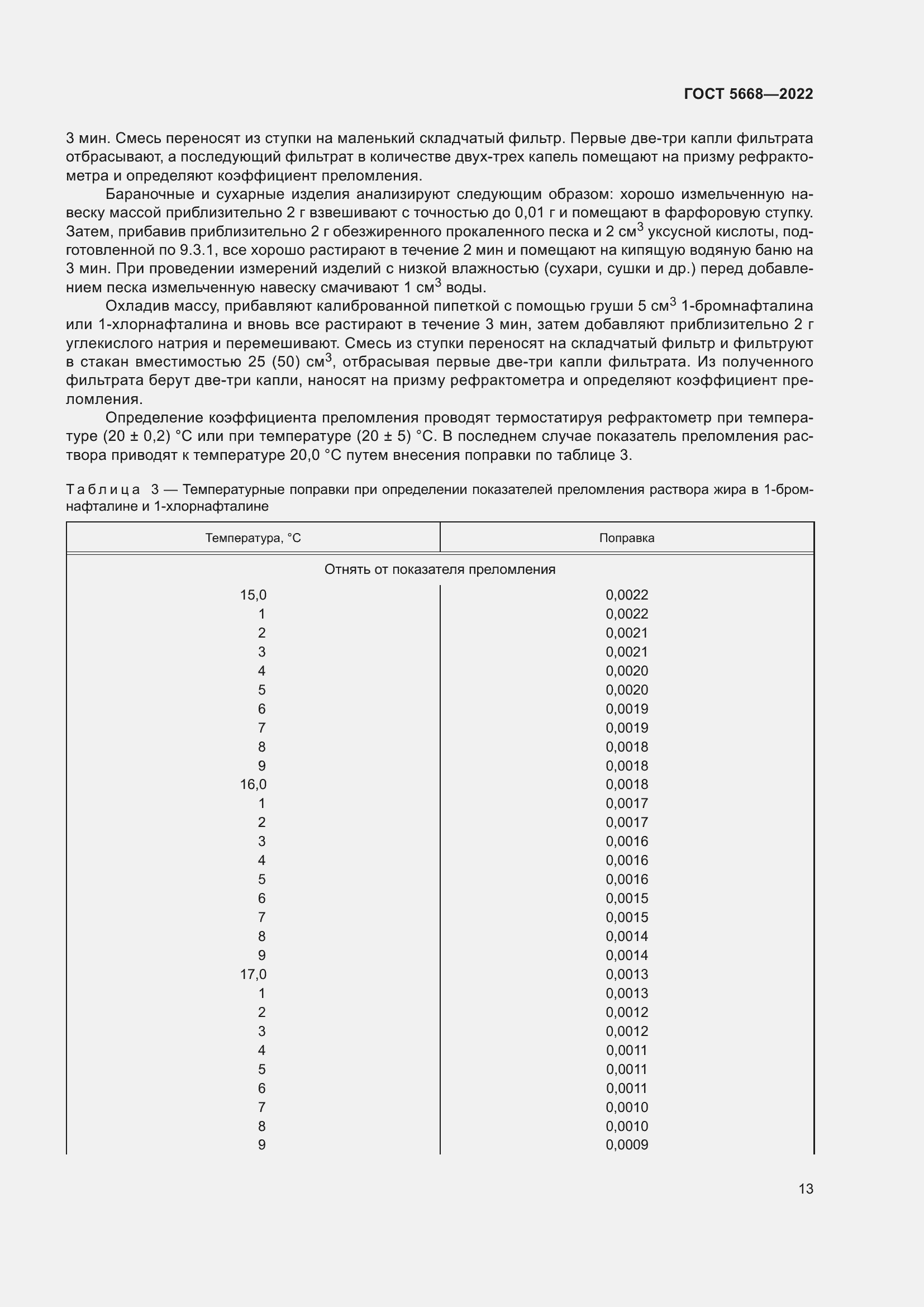 Страница 17 ГОСТ 5668-2022