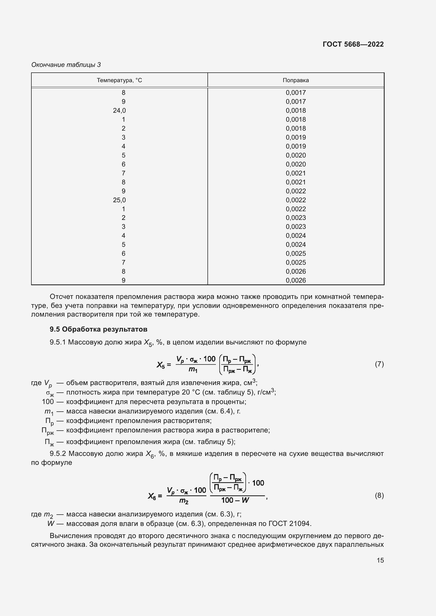 Страница 19 ГОСТ 5668-2022