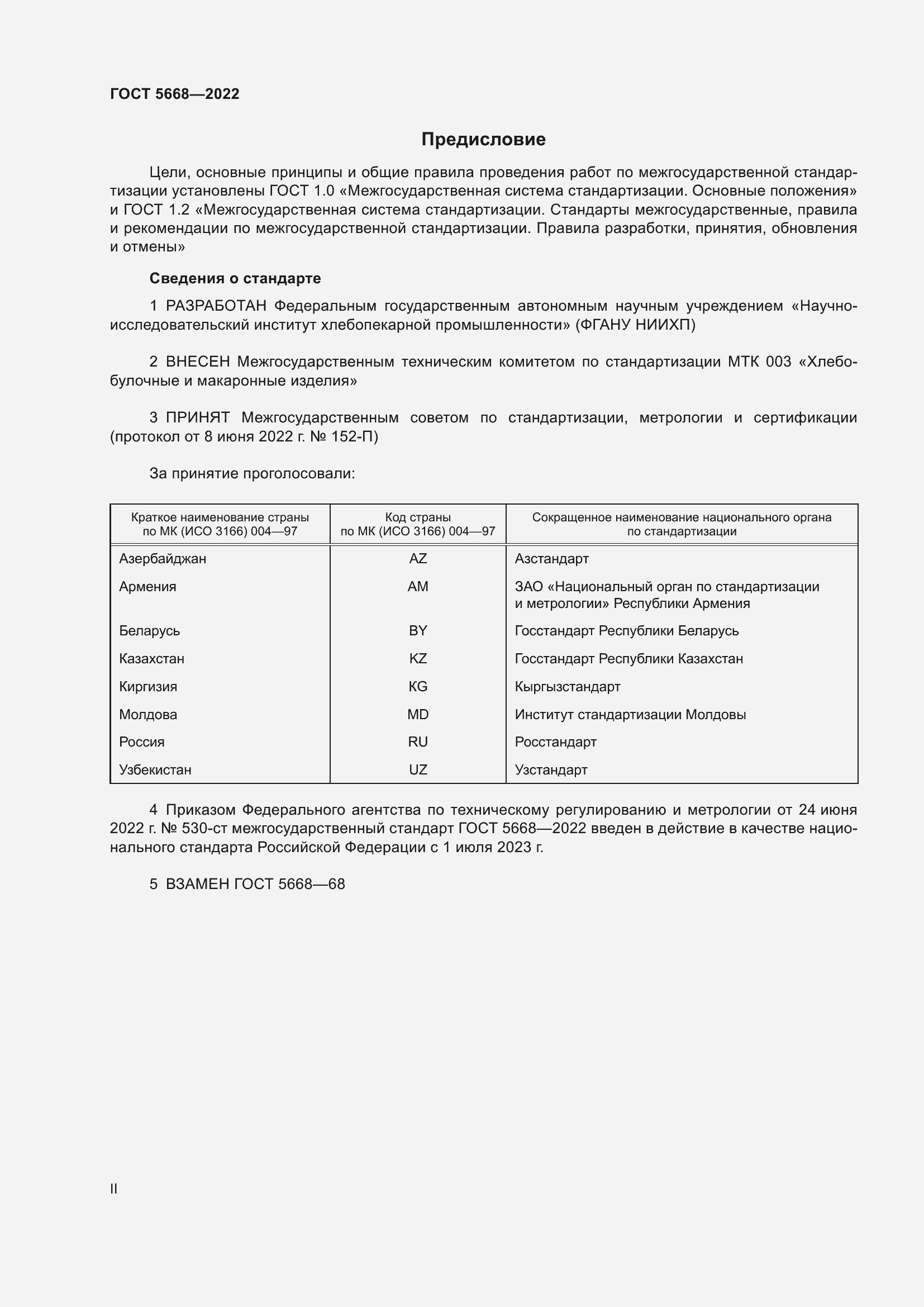 Страница 2 ГОСТ 5668-2022