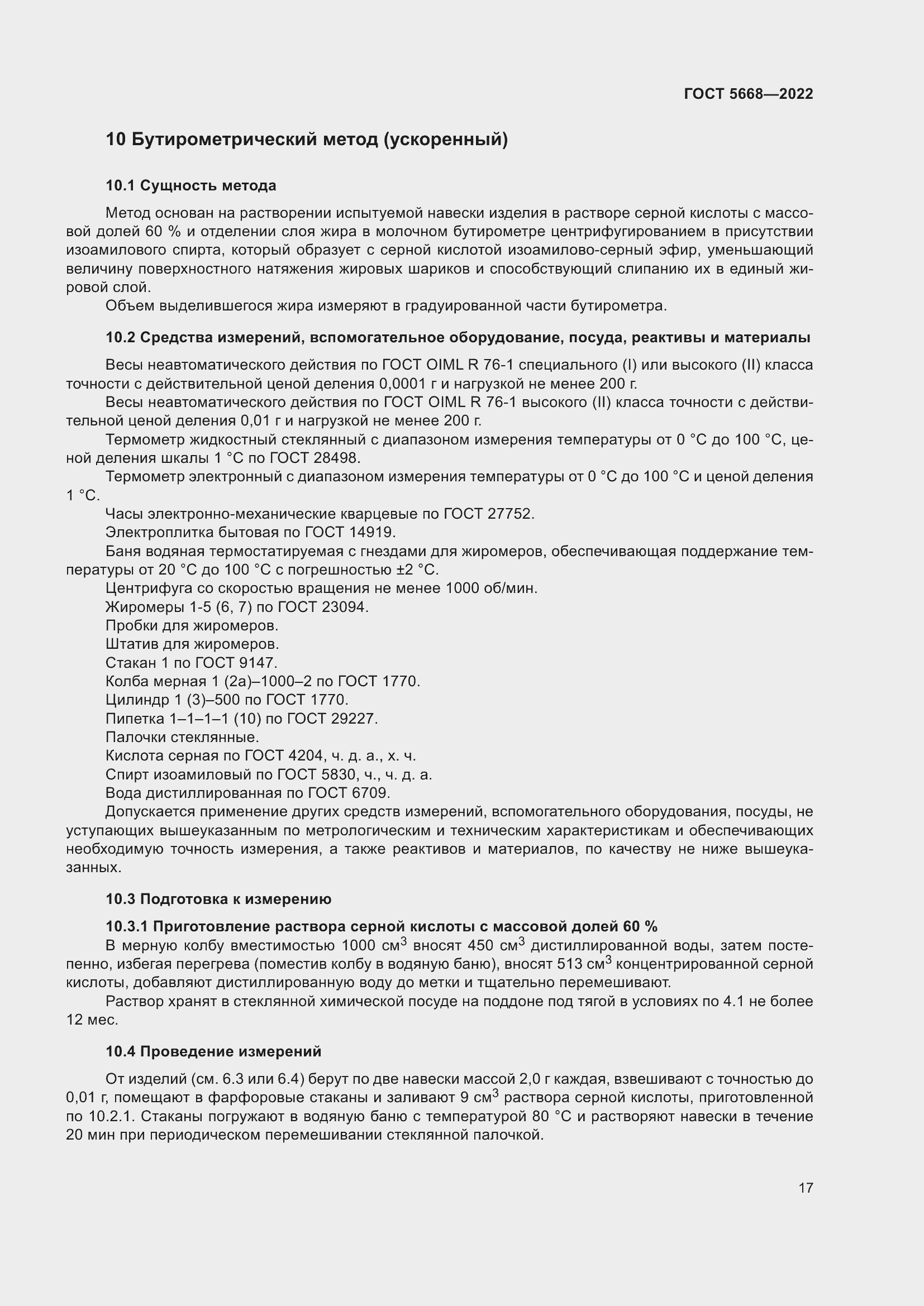 Страница 21 ГОСТ 5668-2022