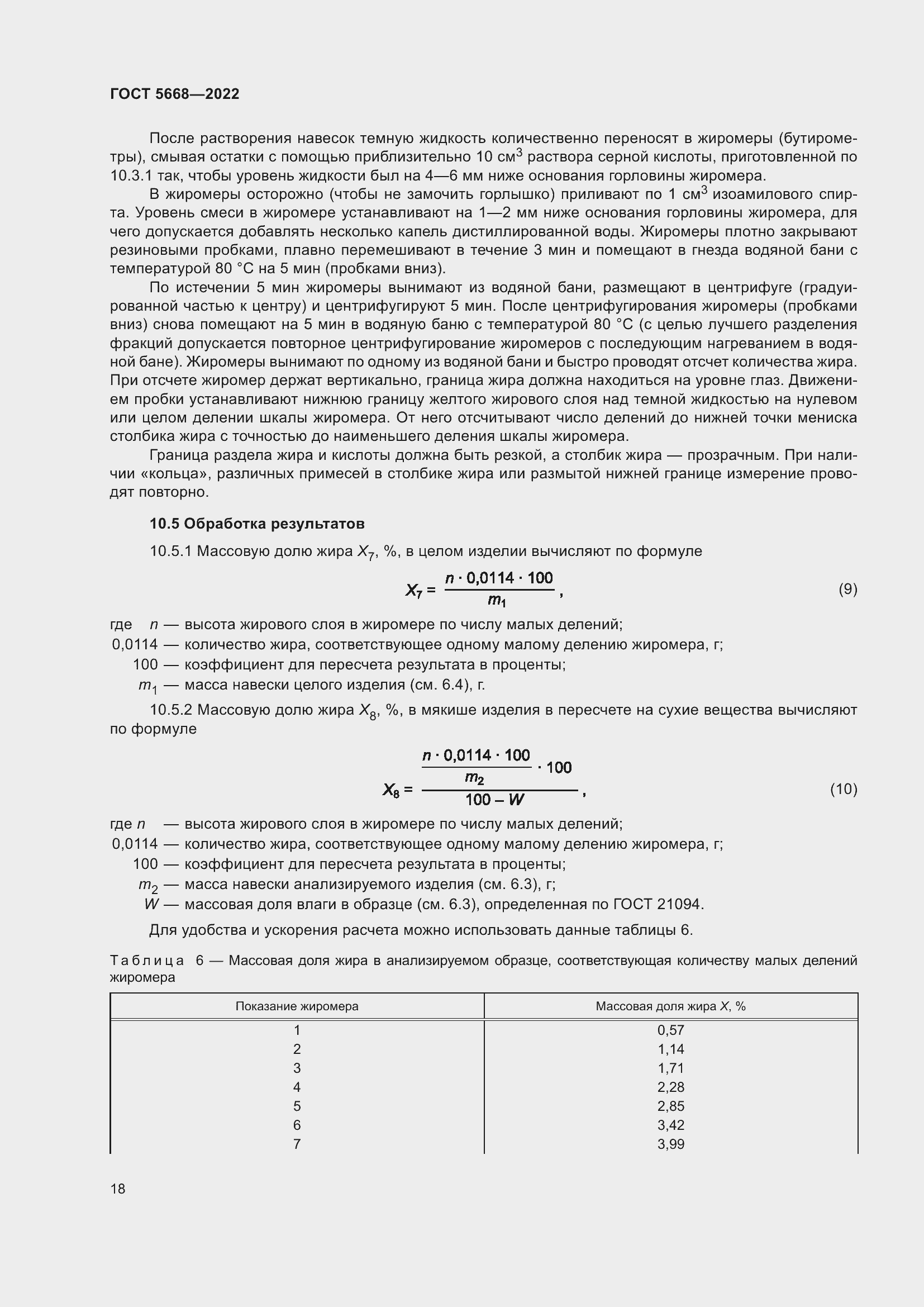 Страница 22 ГОСТ 5668-2022