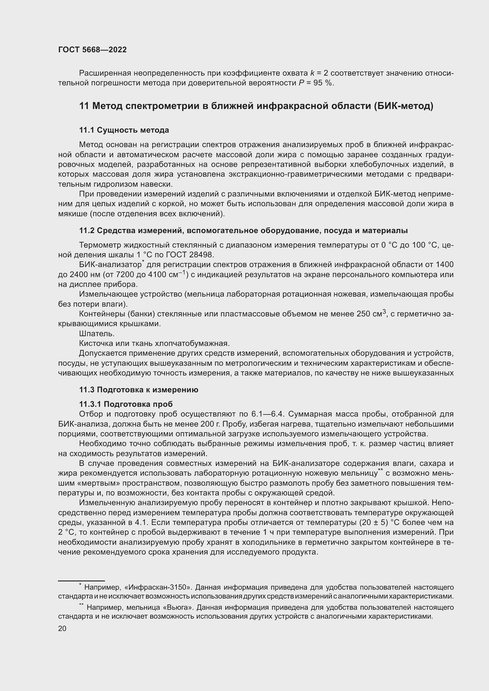 Страница 24 ГОСТ 5668-2022