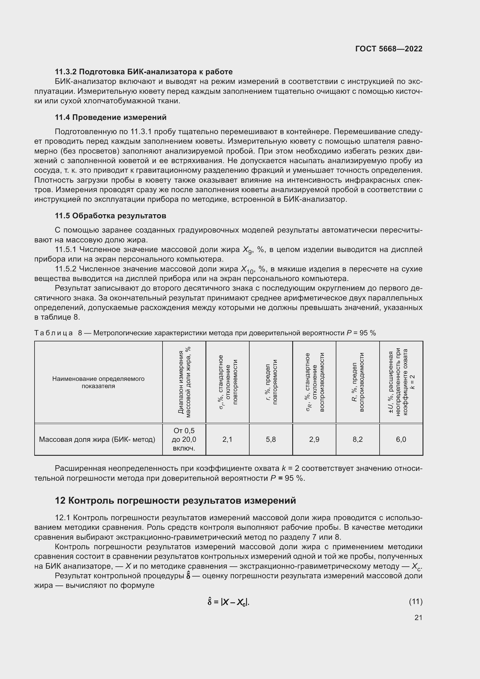 Страница 25 ГОСТ 5668-2022