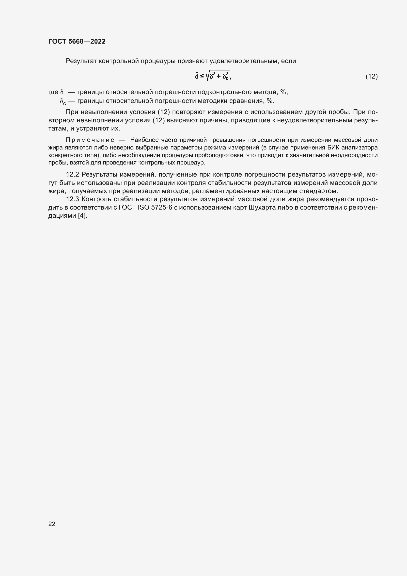 Страница 26 ГОСТ 5668-2022