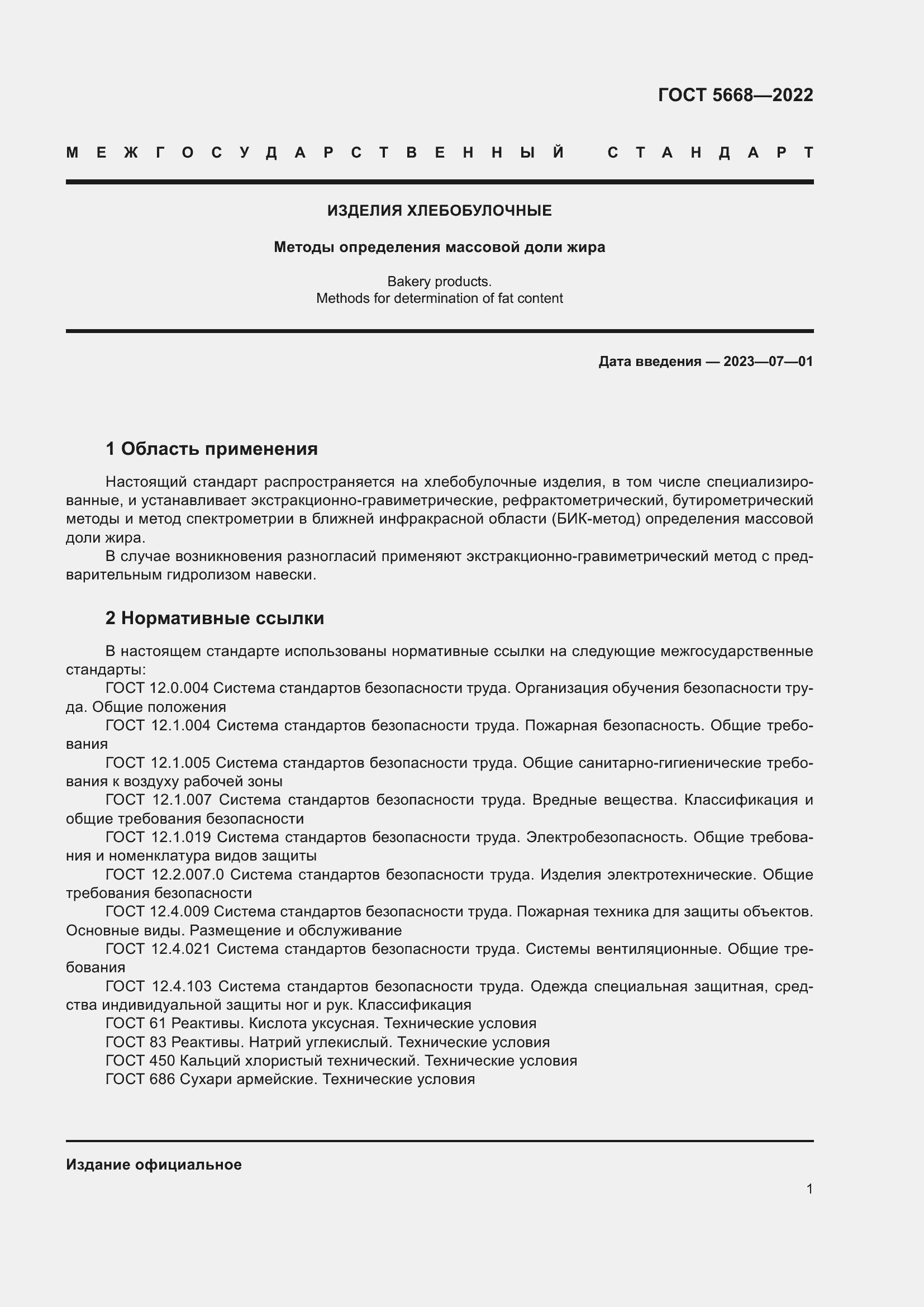 Страница 5 ГОСТ 5668-2022