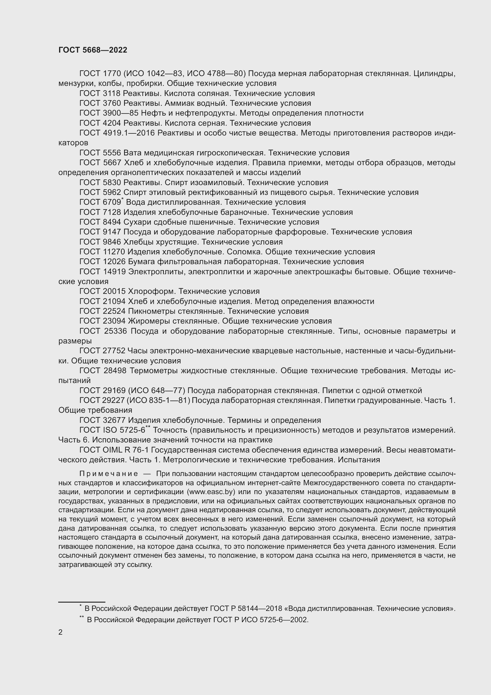 Страница 6 ГОСТ 5668-2022