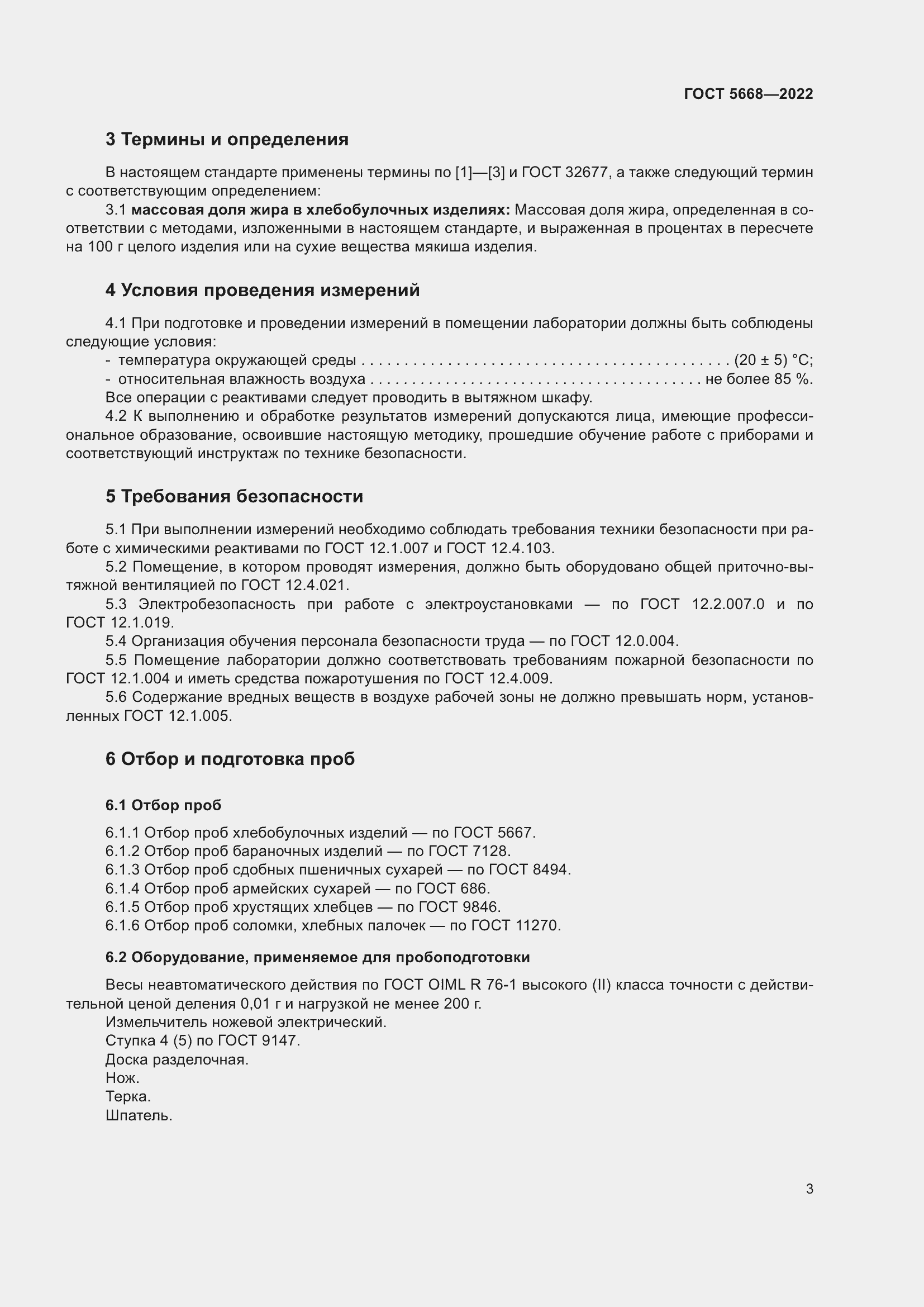 Страница 7 ГОСТ 5668-2022