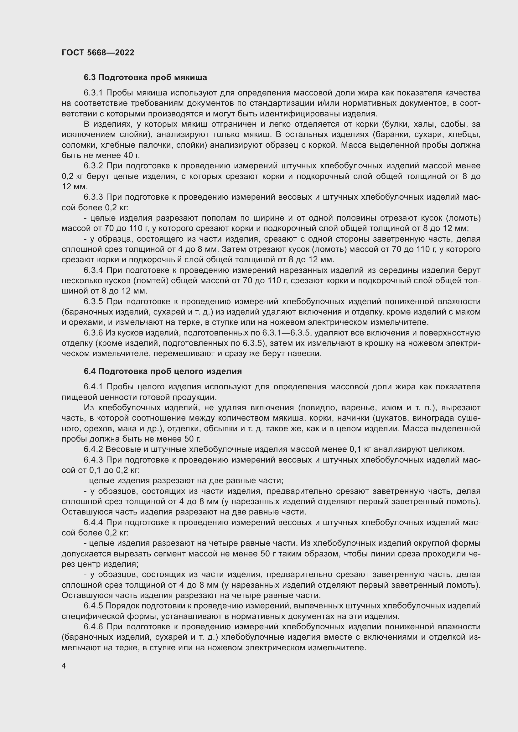 Страница 8 ГОСТ 5668-2022