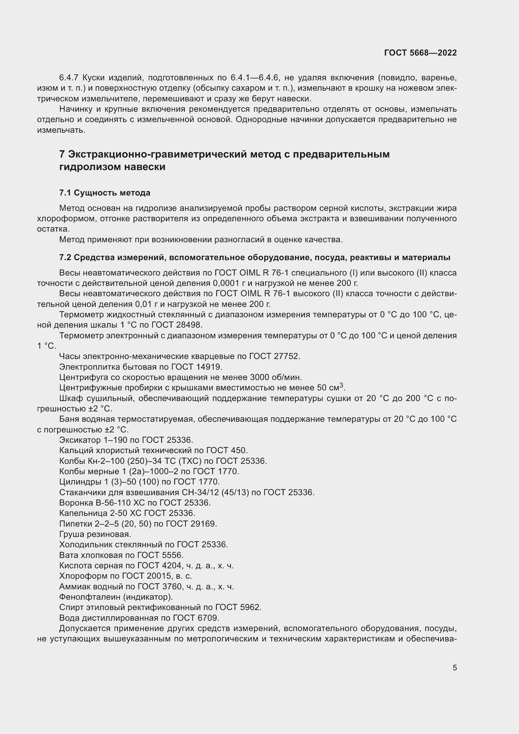 Страница 9 ГОСТ 5668-2022