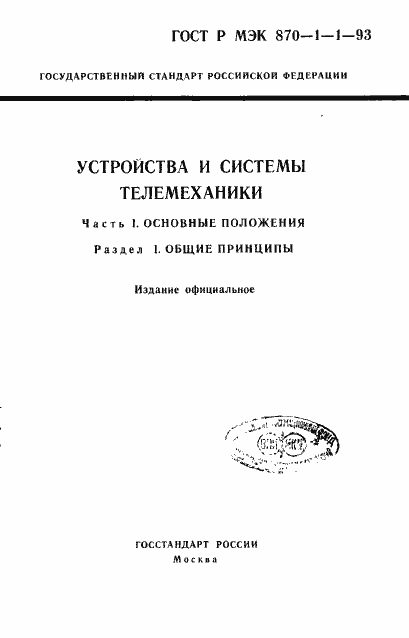 Страница 1 ГОСТ Р МЭК 870-1-1-93