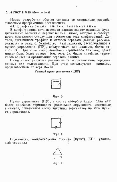 Страница 15 ГОСТ Р МЭК 870-1-1-93