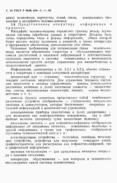 Страница 21 ГОСТ Р МЭК 870-1-1-93