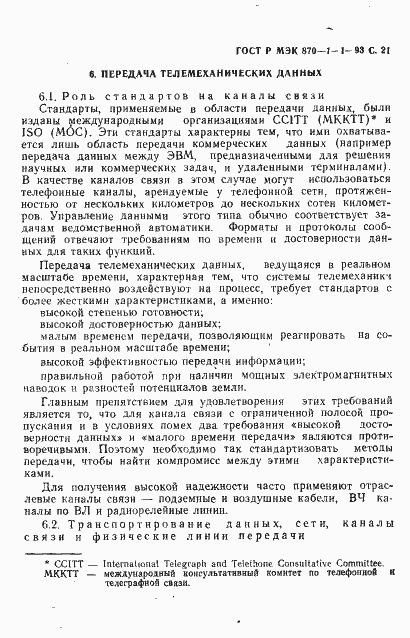 Страница 22 ГОСТ Р МЭК 870-1-1-93