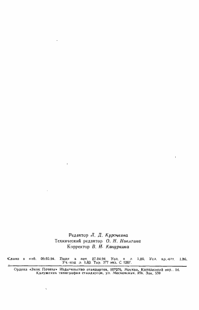 Страница 31 ГОСТ Р МЭК 870-1-1-93