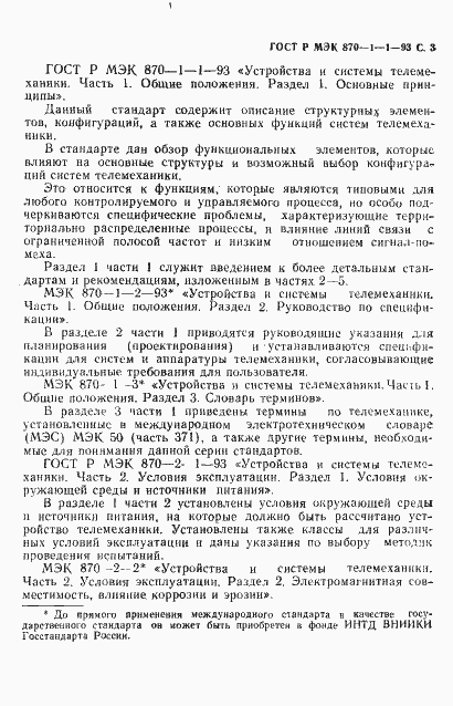 Страница 4 ГОСТ Р МЭК 870-1-1-93