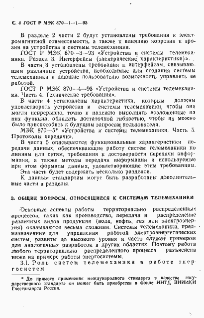 Страница 5 ГОСТ Р МЭК 870-1-1-93