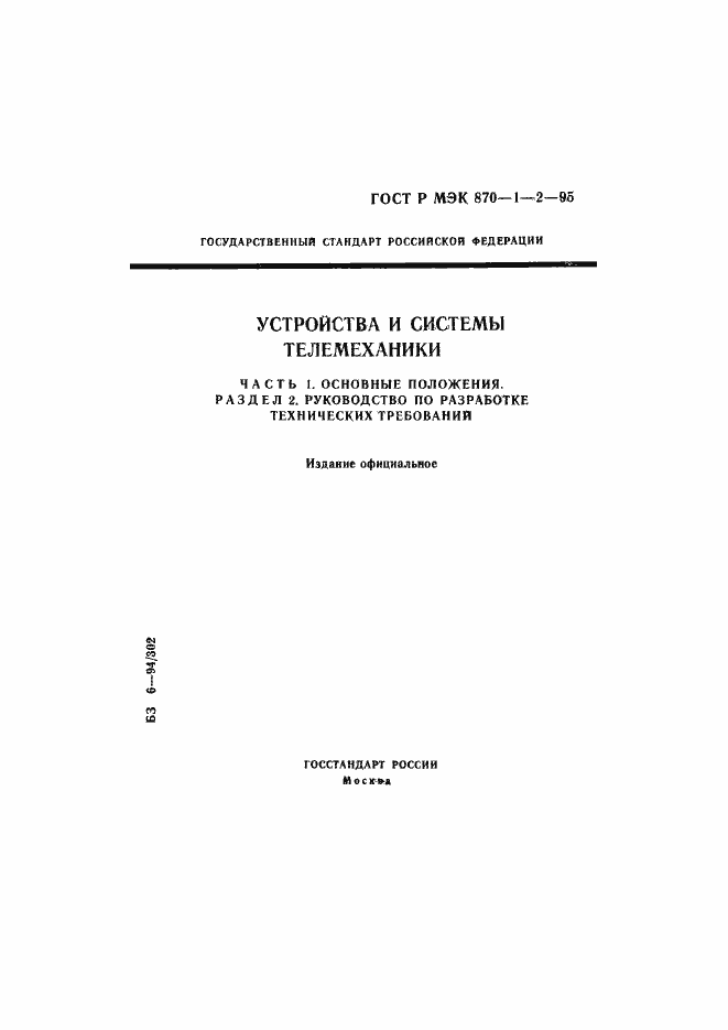 Страница 1 ГОСТ Р МЭК 870-1-2-95