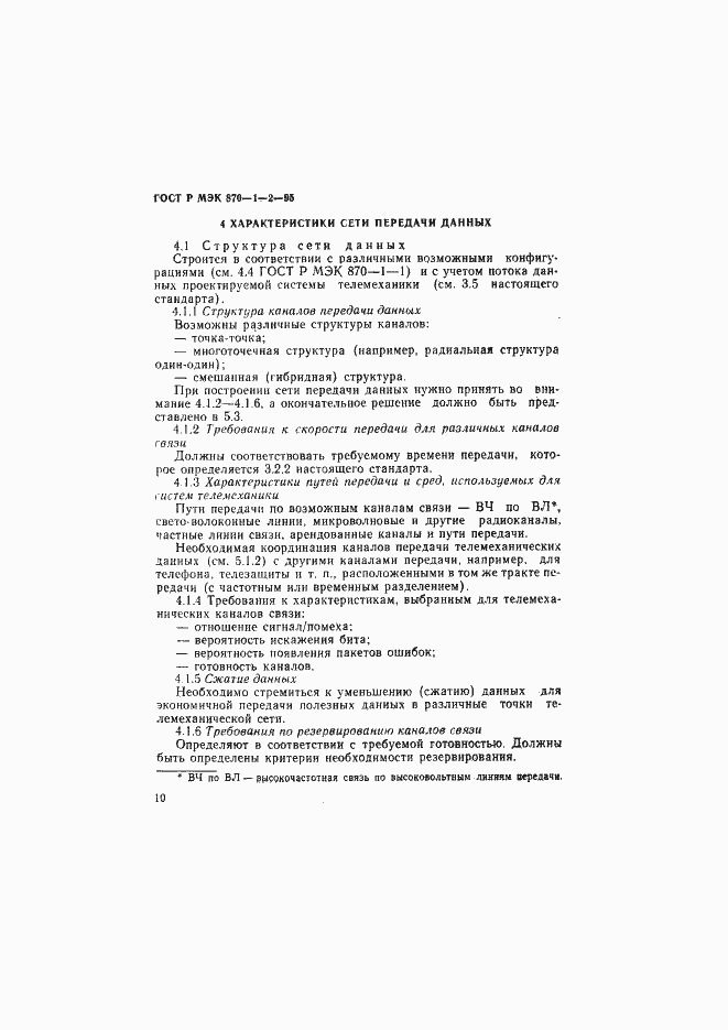 Страница 13 ГОСТ Р МЭК 870-1-2-95