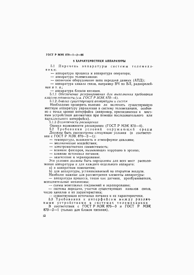 Страница 15 ГОСТ Р МЭК 870-1-2-95
