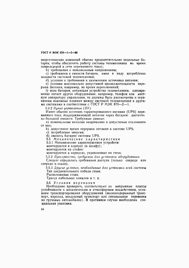 Страница 17 ГОСТ Р МЭК 870-1-2-95