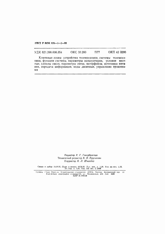 Страница 19 ГОСТ Р МЭК 870-1-2-95