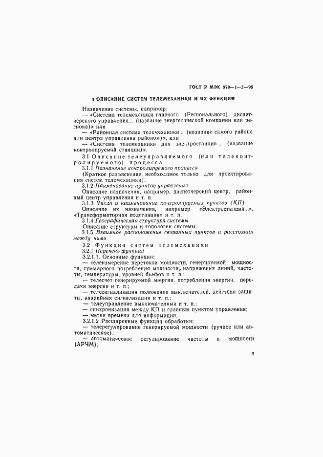 Страница 6 ГОСТ Р МЭК 870-1-2-95