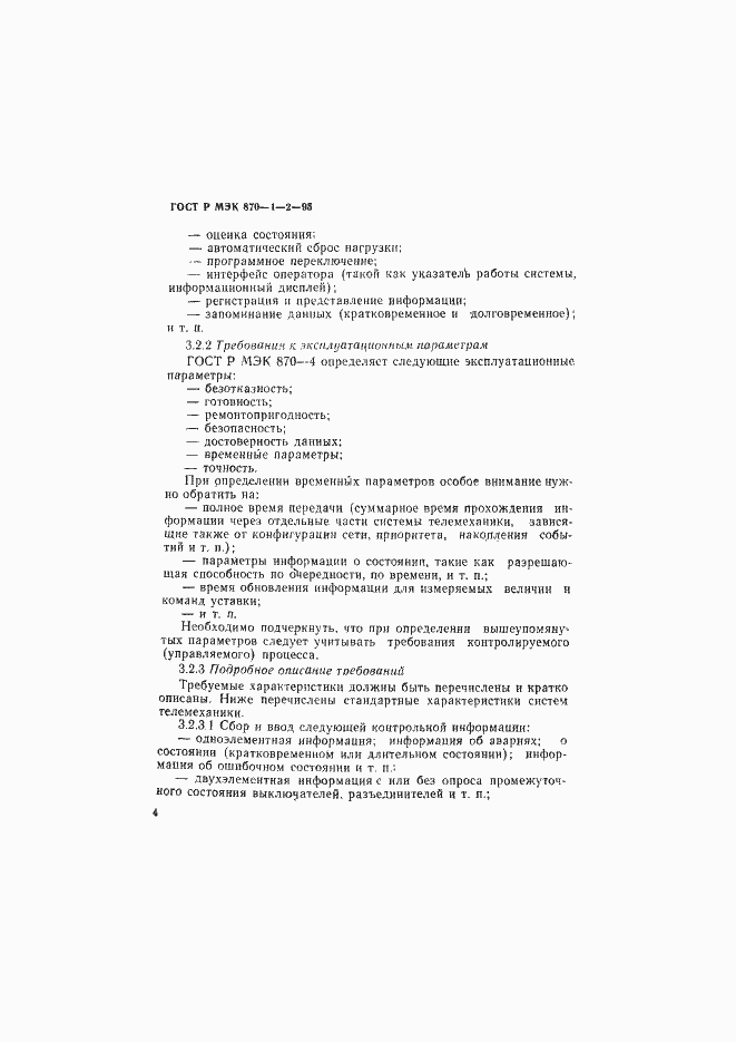 Страница 7 ГОСТ Р МЭК 870-1-2-95