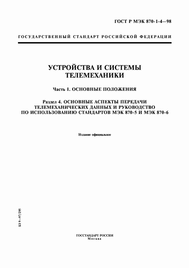 Страница 1 ГОСТ Р МЭК 870-1-4-98