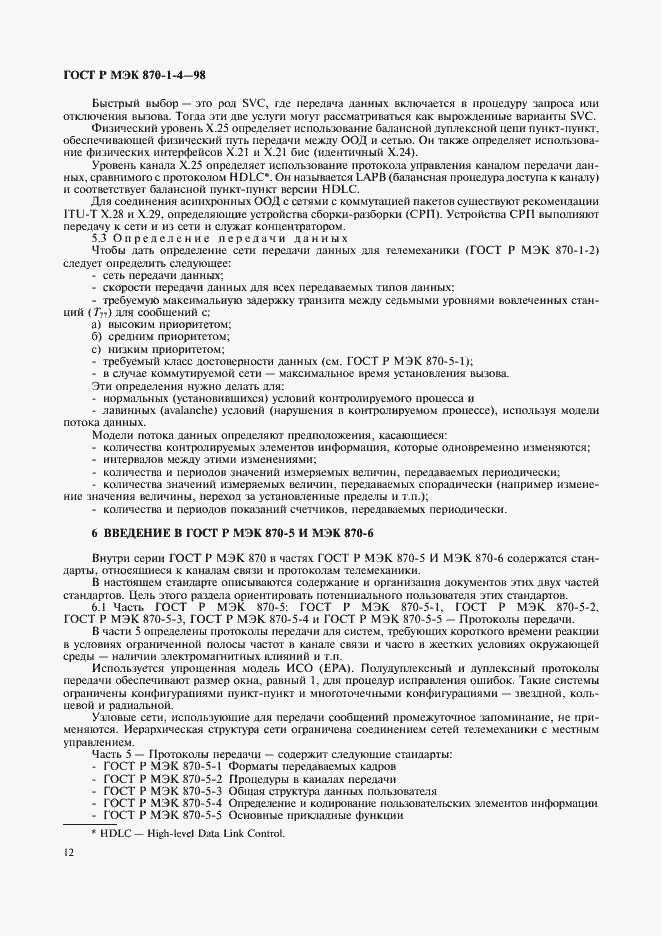 Страница 15 ГОСТ Р МЭК 870-1-4-98