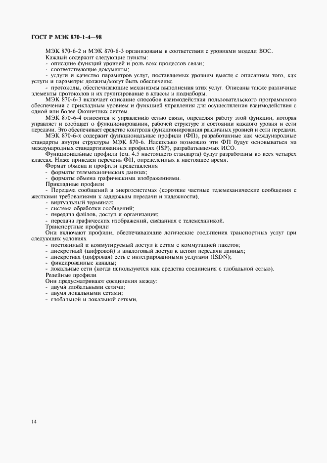Страница 17 ГОСТ Р МЭК 870-1-4-98