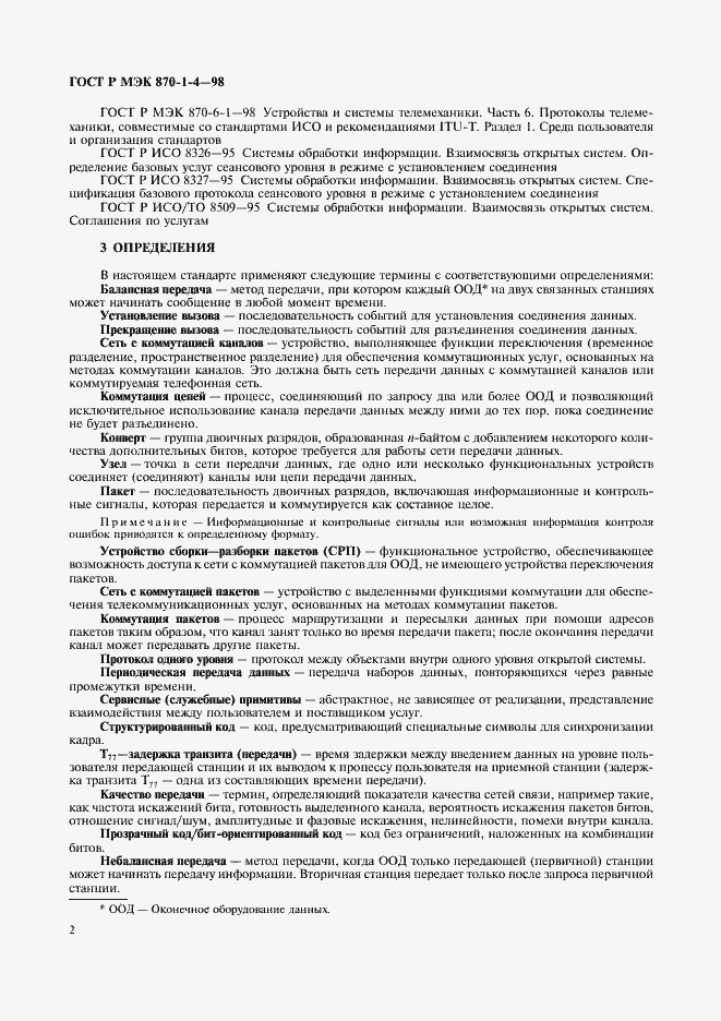 Страница 5 ГОСТ Р МЭК 870-1-4-98