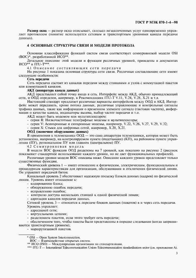 Страница 6 ГОСТ Р МЭК 870-1-4-98