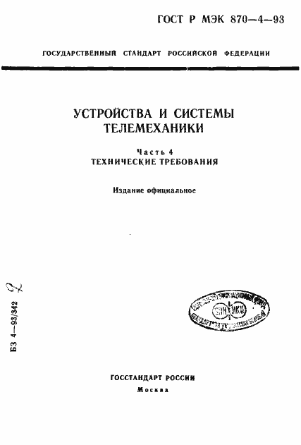 Страница 1 ГОСТ Р МЭК 870-4-93