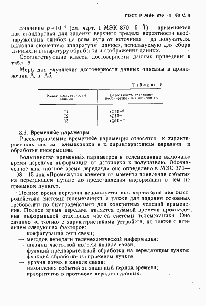 Страница 10 ГОСТ Р МЭК 870-4-93