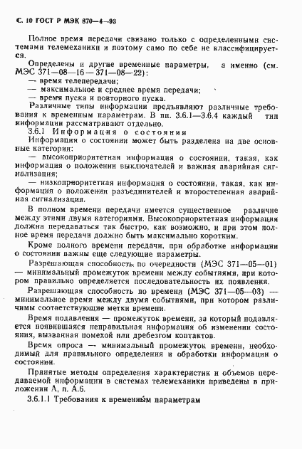 Страница 11 ГОСТ Р МЭК 870-4-93