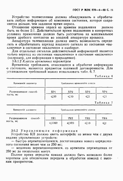 Страница 12 ГОСТ Р МЭК 870-4-93