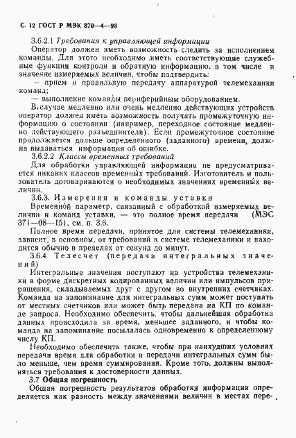 Страница 13 ГОСТ Р МЭК 870-4-93