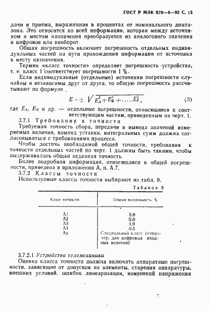 Страница 14 ГОСТ Р МЭК 870-4-93