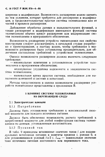 Страница 17 ГОСТ Р МЭК 870-4-93