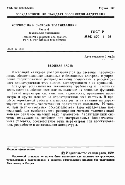 Страница 2 ГОСТ Р МЭК 870-4-93