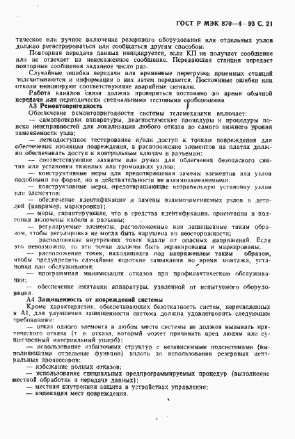 Страница 22 ГОСТ Р МЭК 870-4-93